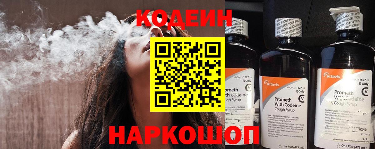 Кодеин Purple Drank Дивногорск