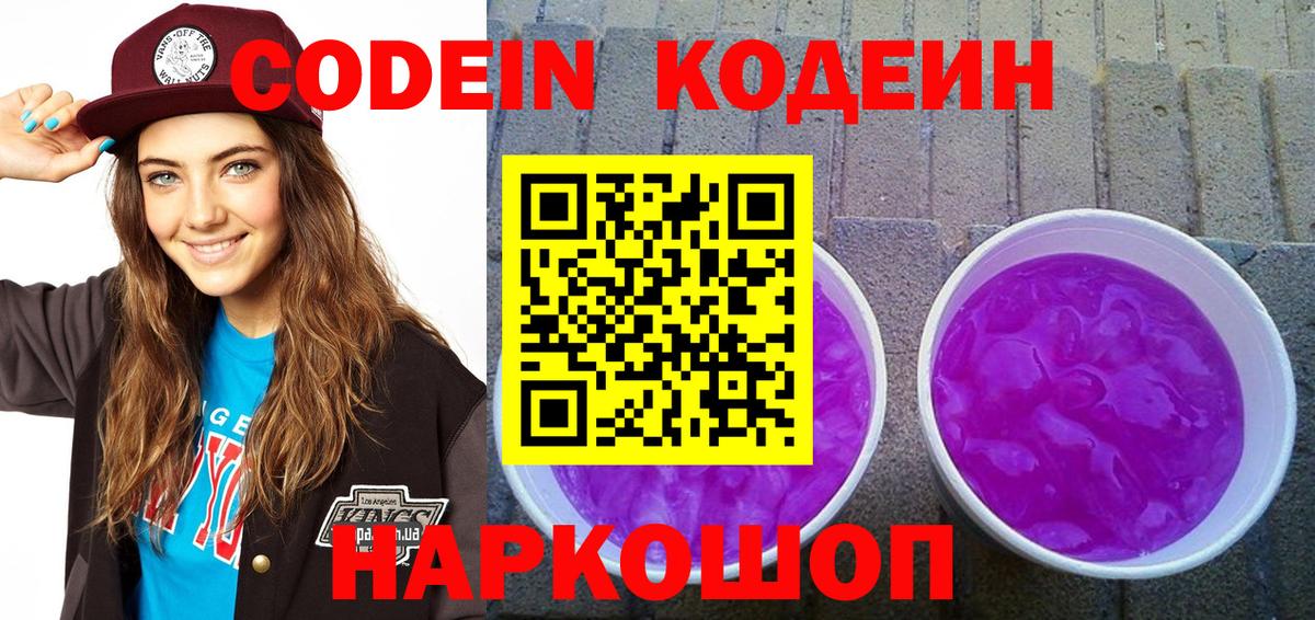 Кодеин напиток Lean (лин)  Codein Purple Drank  Дивногорск  Вход с VPN 